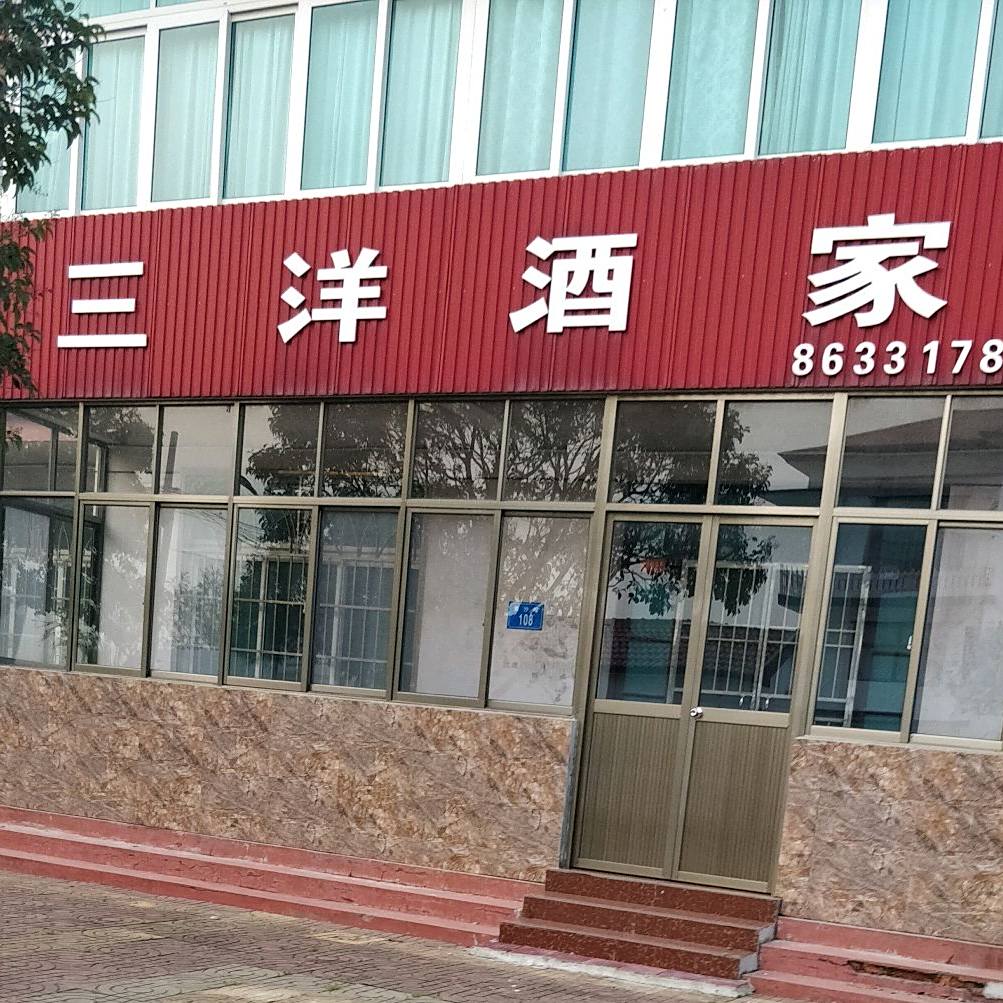 三洋酒家(江苏省青口盐场职工医院西南)