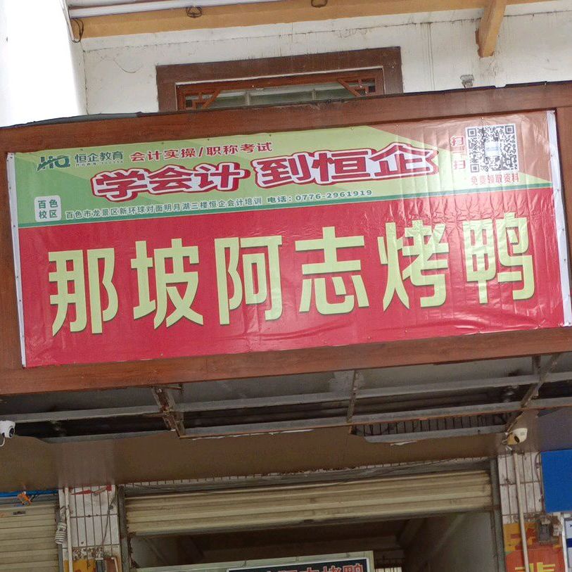 那坡阿志烤鸭(荣鑫店)