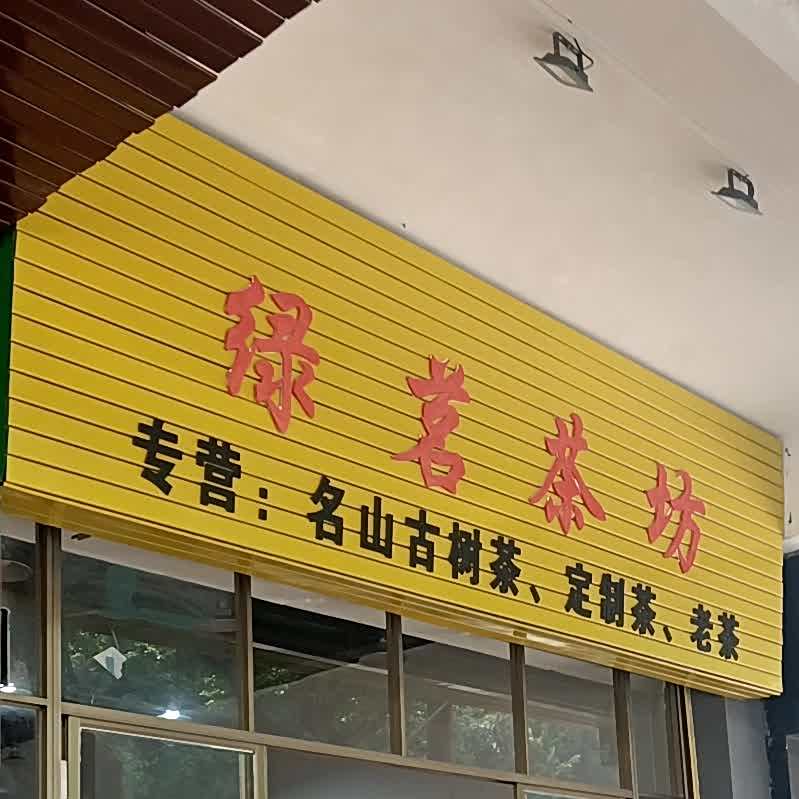 绿茗茶坊(翠园里店)