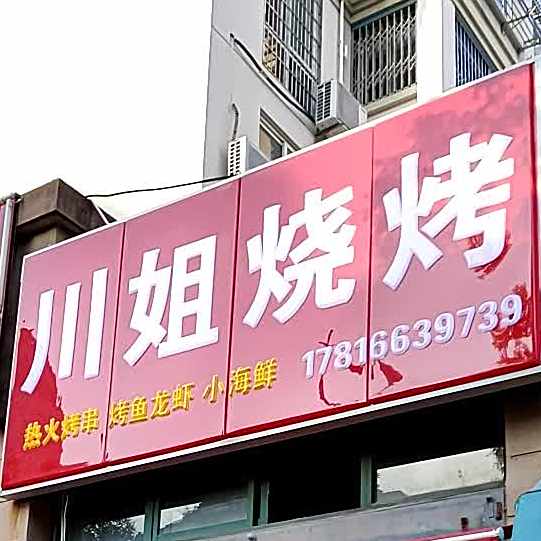 川节面馆(双河路店)