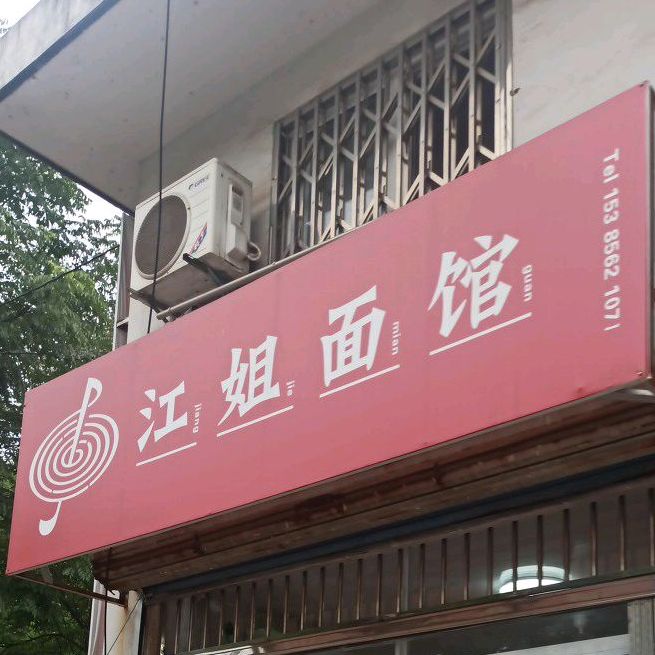 江姐面馆