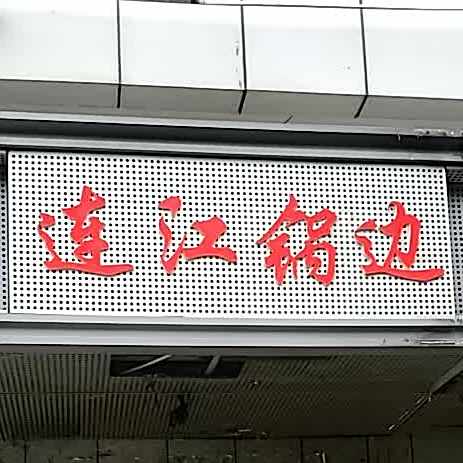连江锅边(国货西路店)