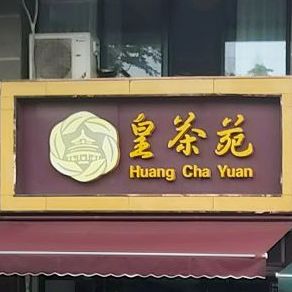 皇茶苑(广源世纪花园店)