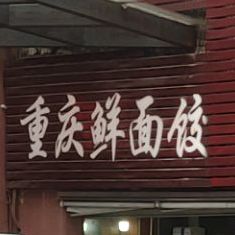 庆鲜面饺皮(宁国中心市场店)