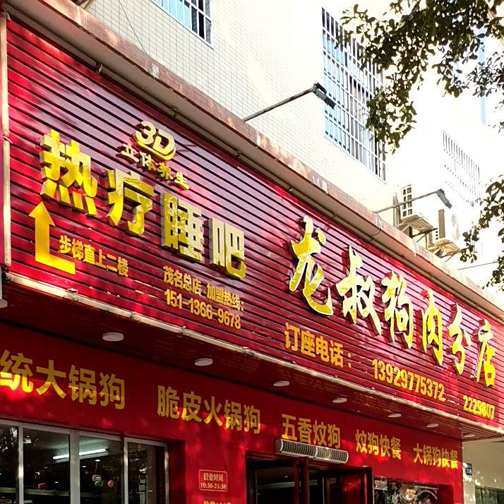 龙叔狗肉分店