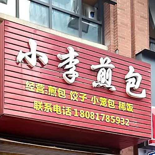 小李煎包(万达中央华城店)