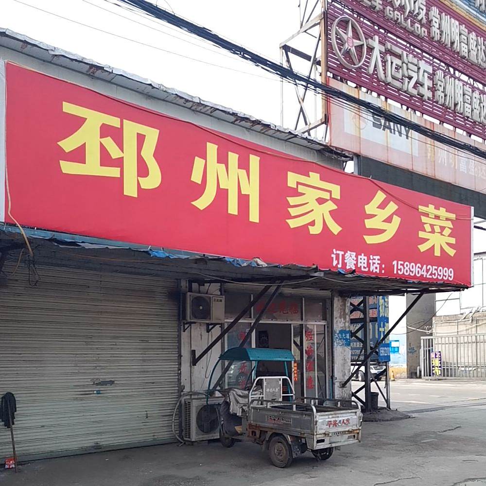 邳州家乡菜