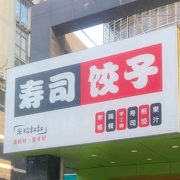 米粒叔叔寿司·咖喱饭·四果汤(金海湾店)