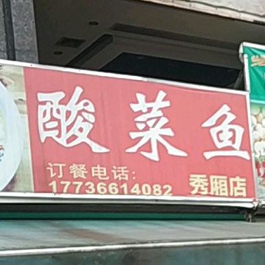 酸菜鱼(秀厢店)
