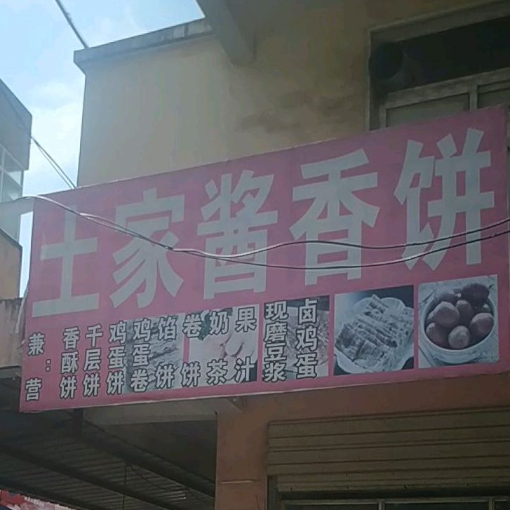 土家门香饼(龙华路店)