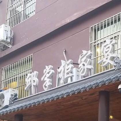 邱长柜家宴