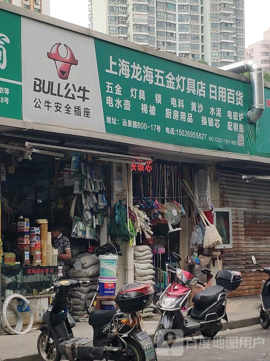 上海龙海五金灯具店日用百货