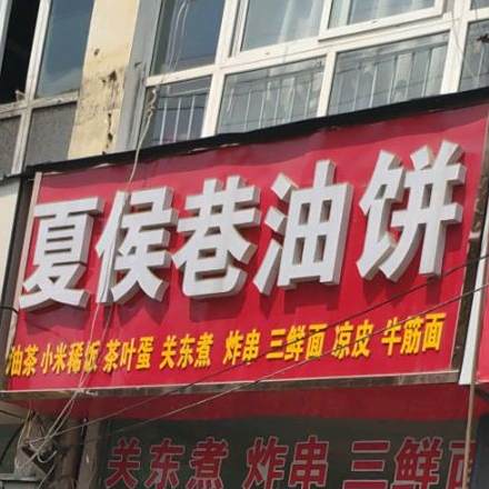 夏侯巷油饼(天润店)