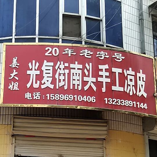 姜大姐光复街南头手工凉皮