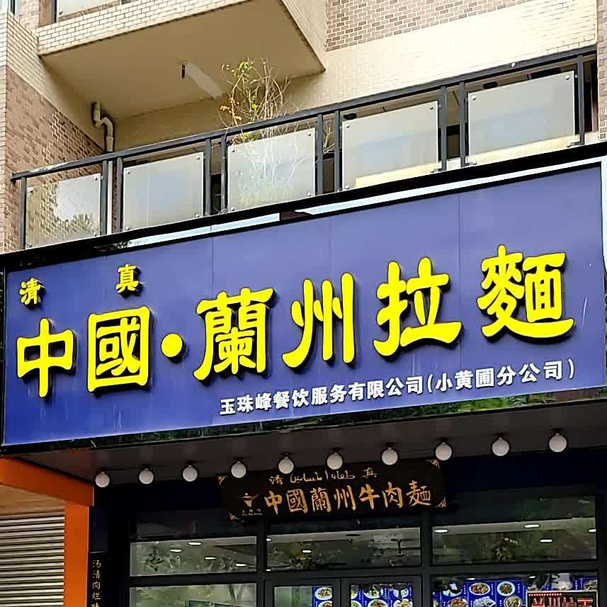 清真中国·兰州拉面(小黄圃店)