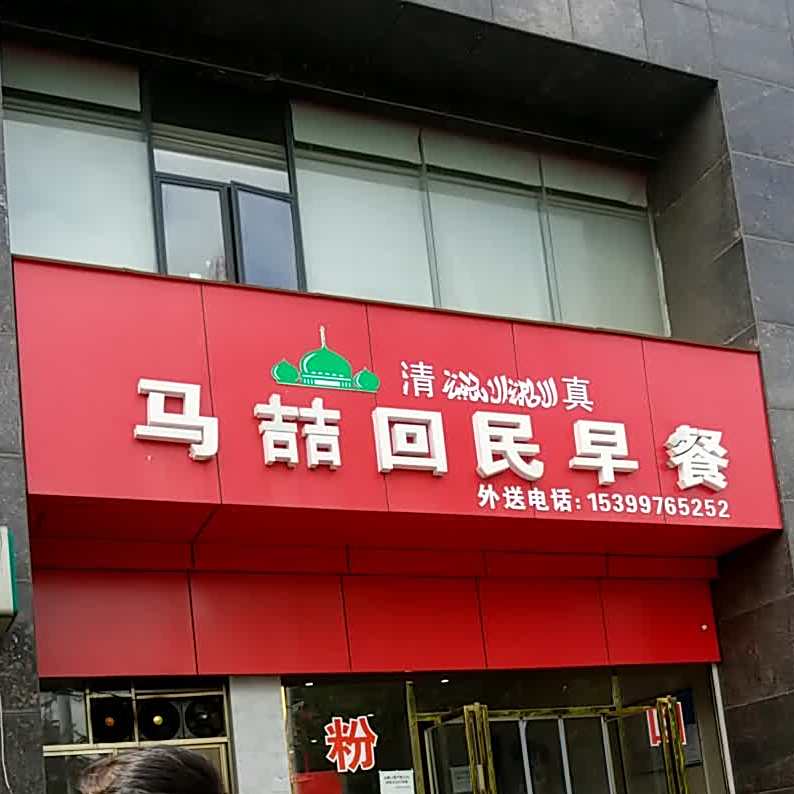 马喆回民早餐(南方明珠店)