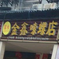 金鑫嗦螺店