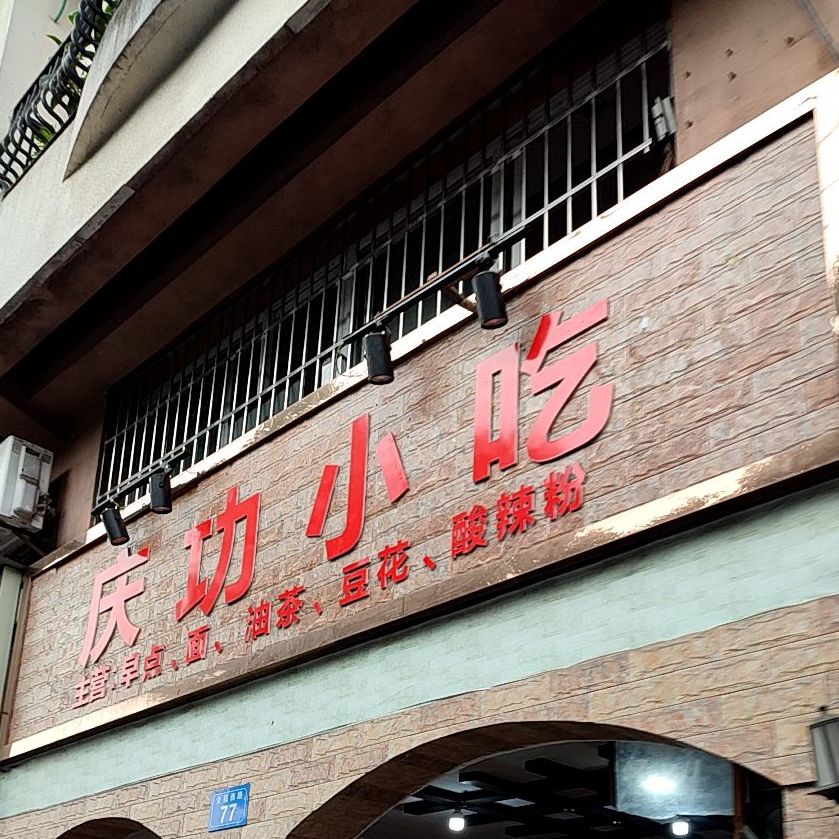 庆功小吃