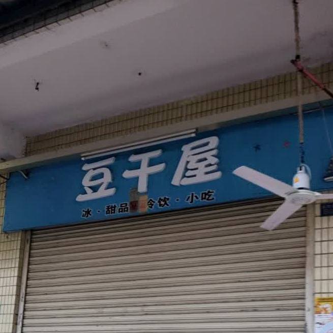 豆干屋炸串刨冰