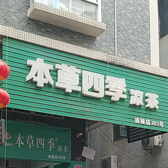 本草四季凉茶
