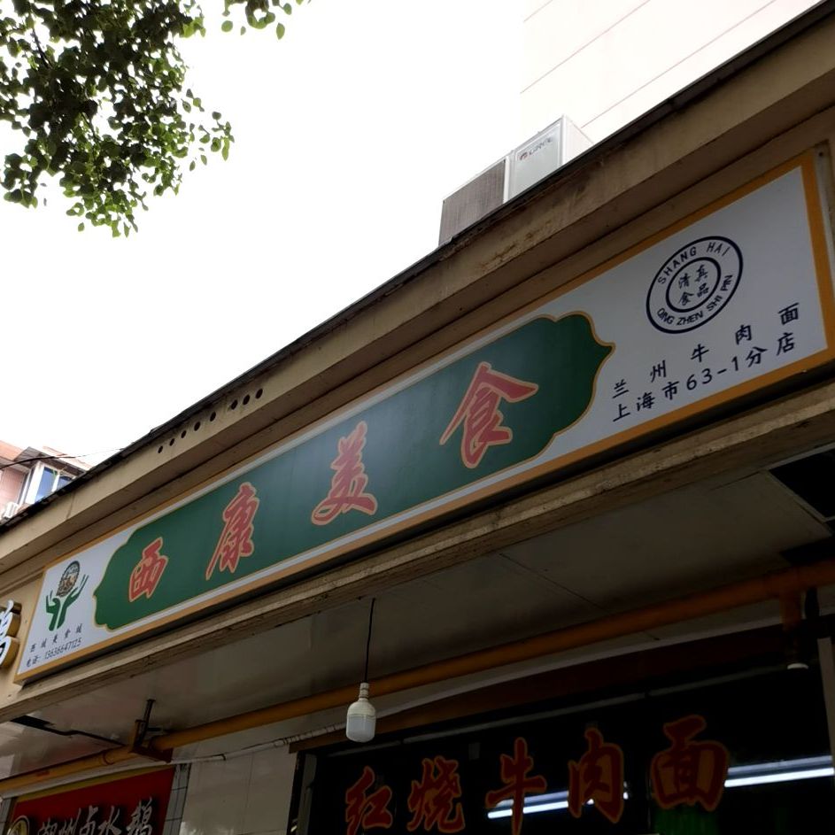 西康美食(上海市63-1分店)
