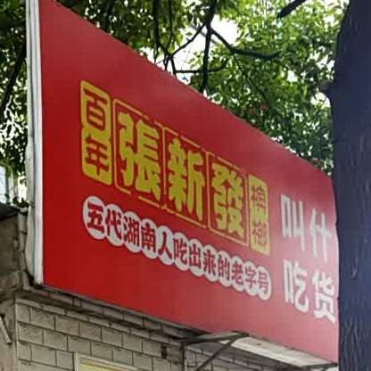 叫什么吃货店