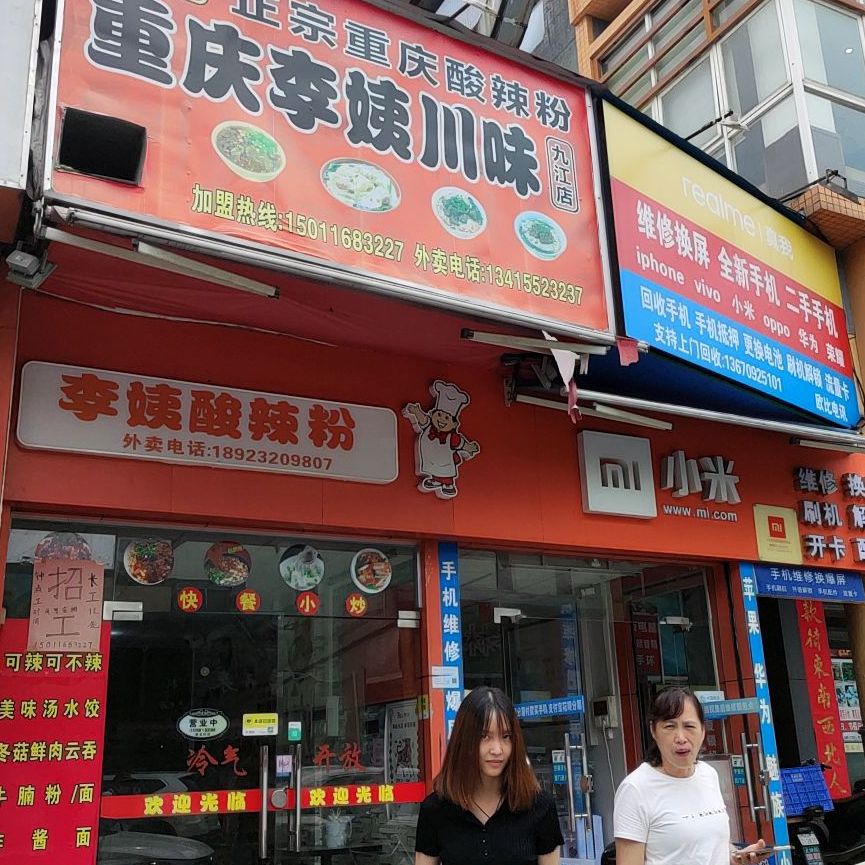 李姨酸辣粉(九江店)