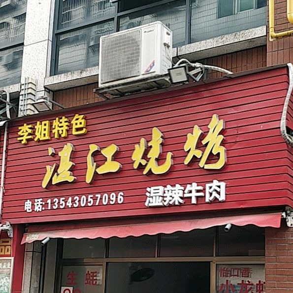 李姐湛江烧烤(吉莲市场店)