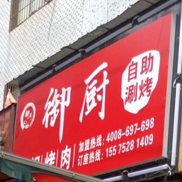 御厨·自助烤肉火锅(科技学院店)