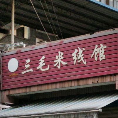 三毛米线