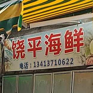 饶平县鲜