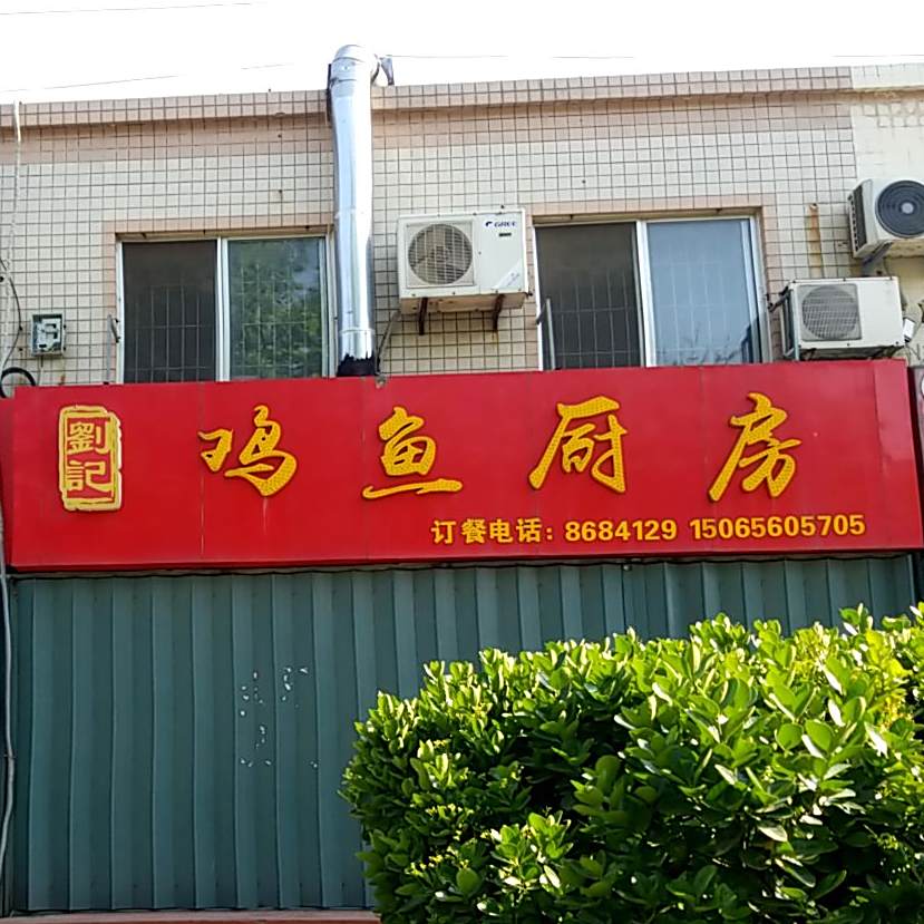 刘记鲫鱼厨房(樱前街店)