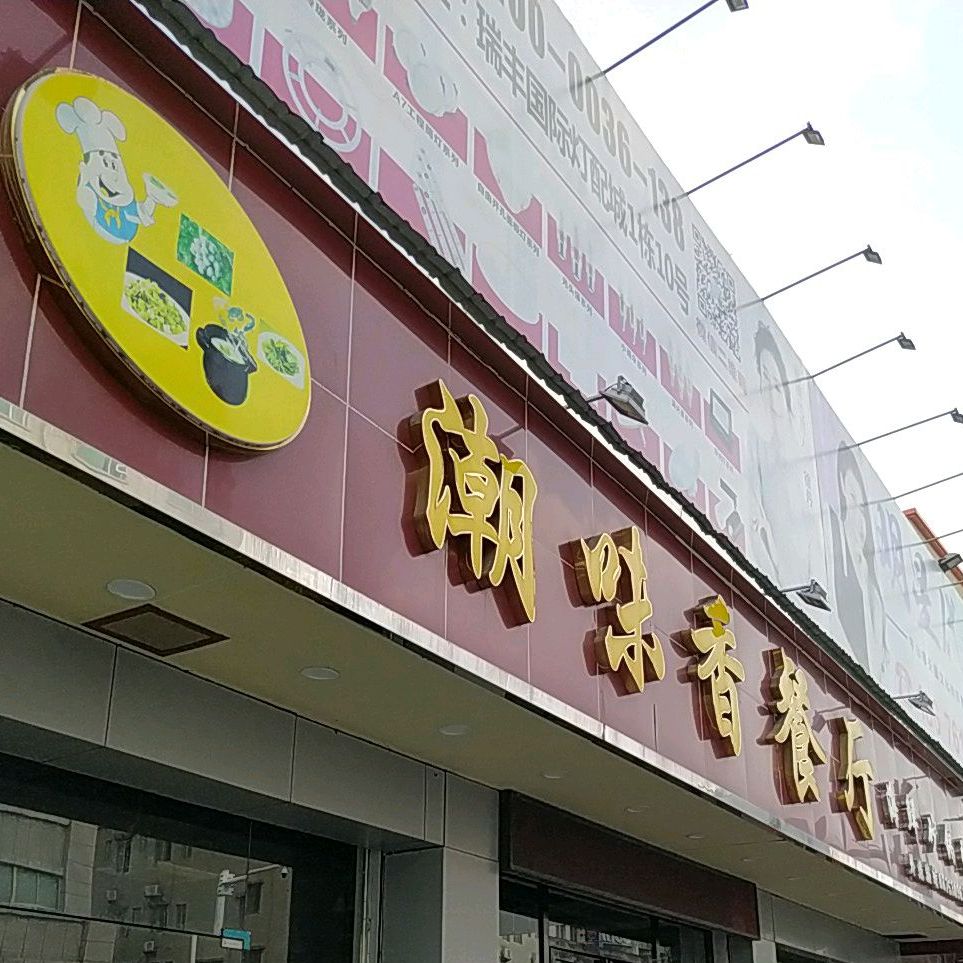 潮味香餐厅(曹一分店)