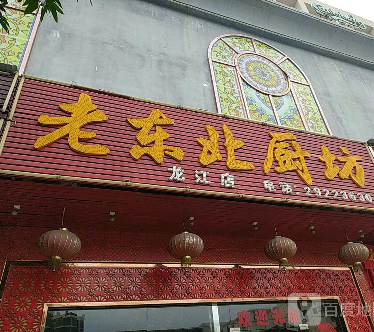 老东北厨坊(龙江店)