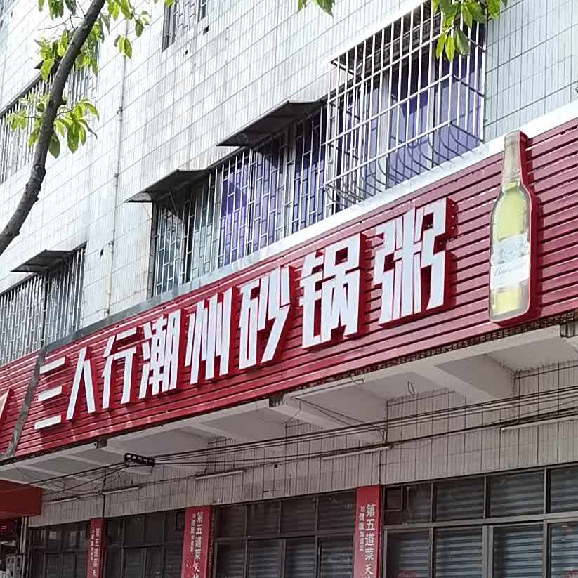 三人行潮州砂锅粥(御景住宿店)