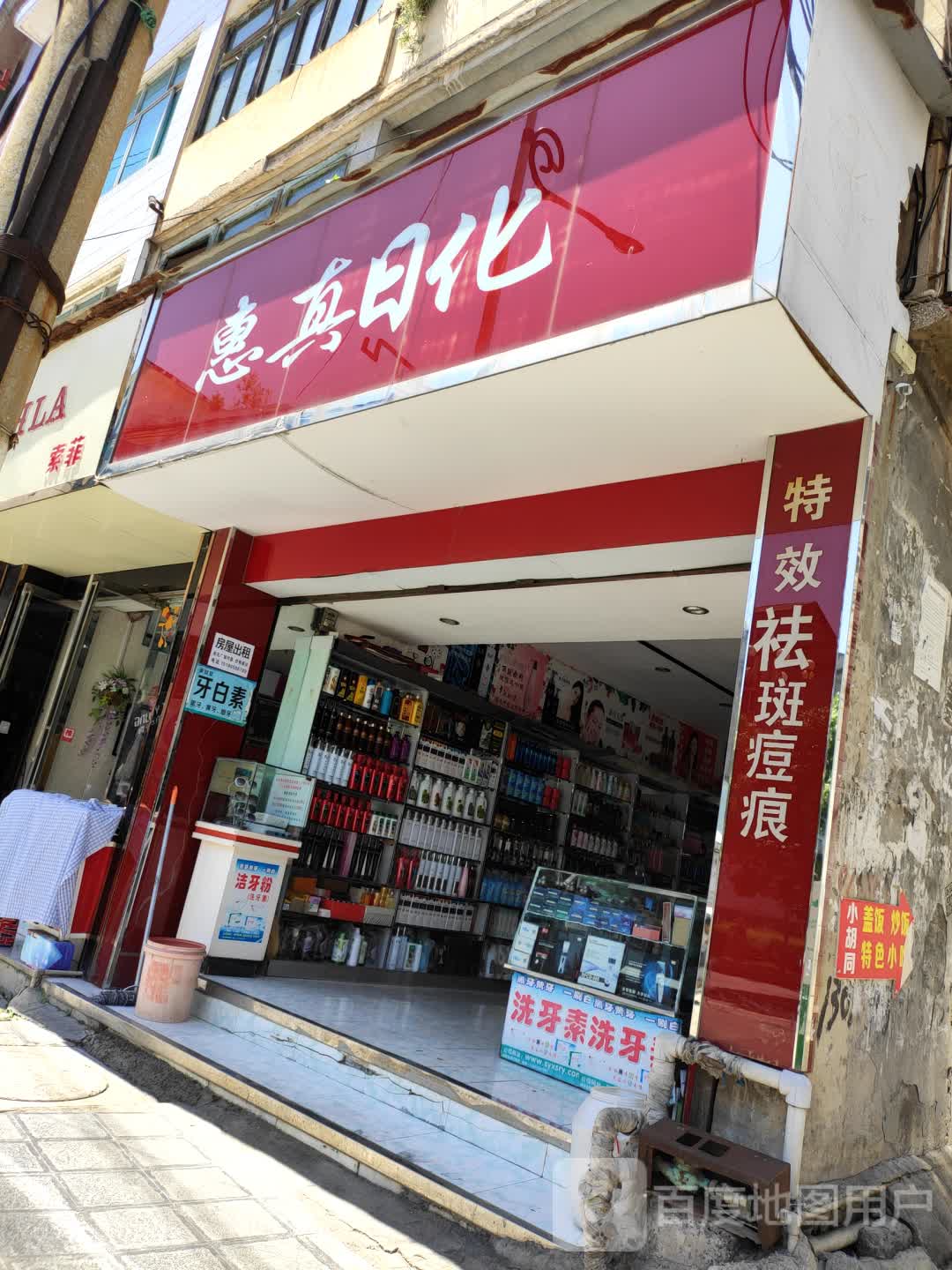 惠真日化