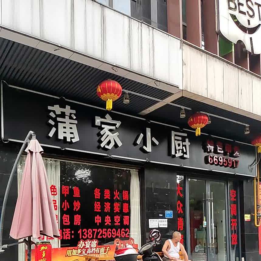 浦家小厨
