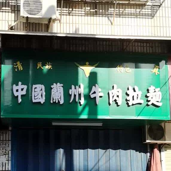 清真中国兰州牛肉拉面