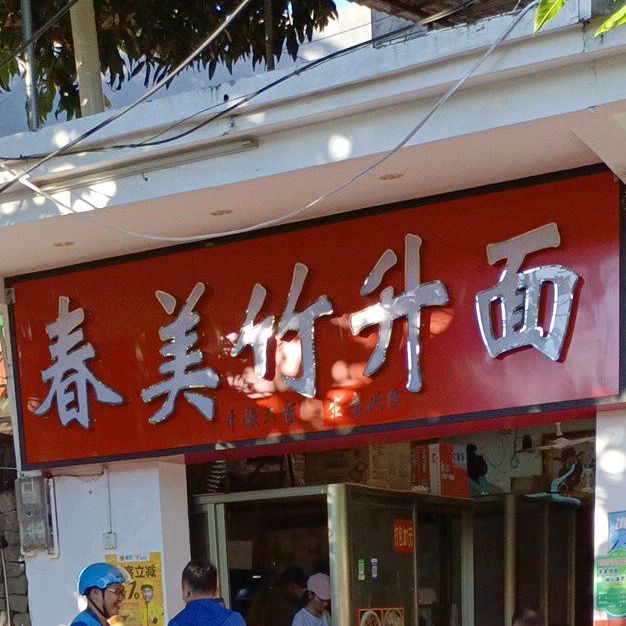 春美竹升面(啊雷店)