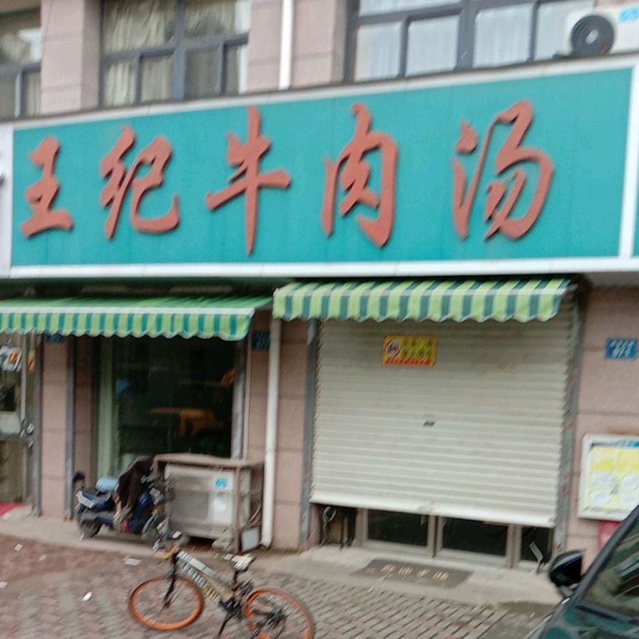 王纪牛肉汤