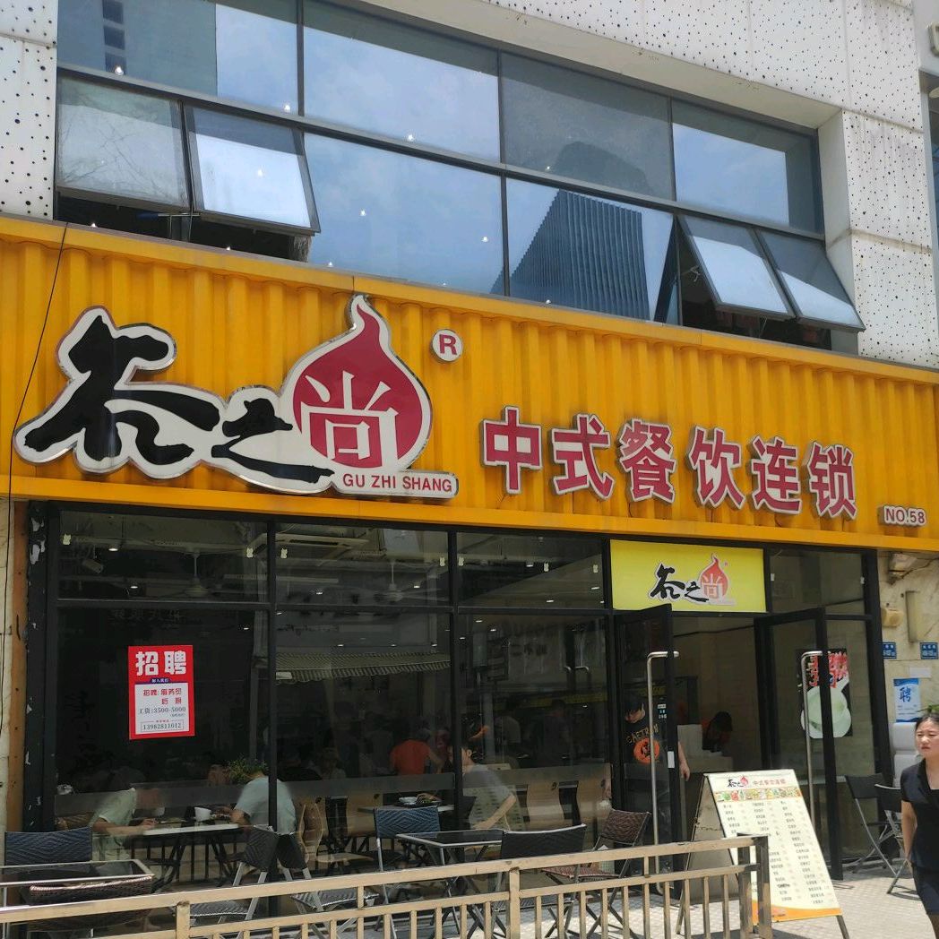 谷之尚中餐餐饮连锁(万达广场厦门湖里店)