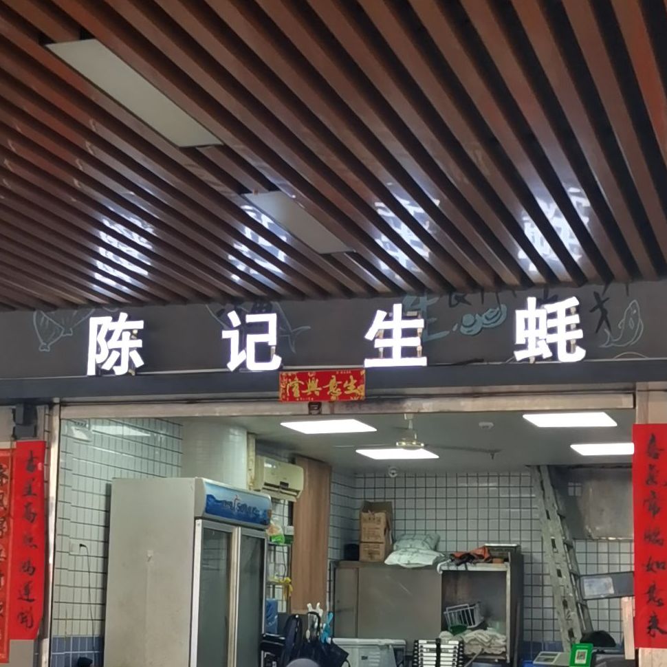陈记三文鱼(蛇口店)