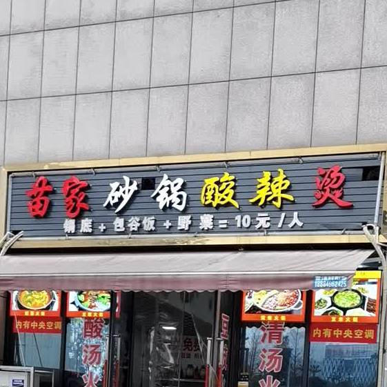 苗家砂碗酸辣烫(长岭北路店店)