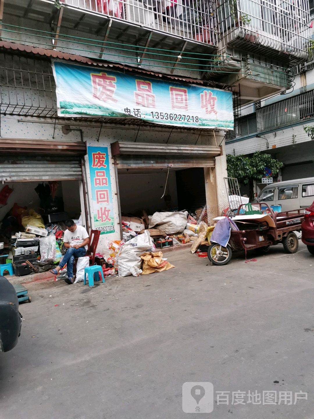 废品回收