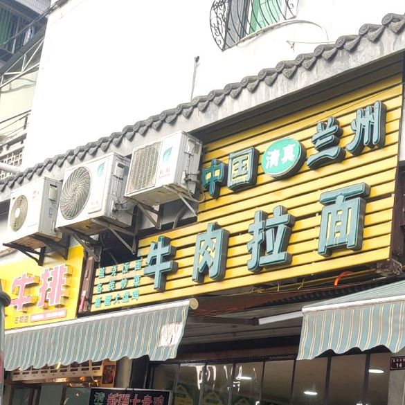 清真正宗兰州拉面(盐市口店)