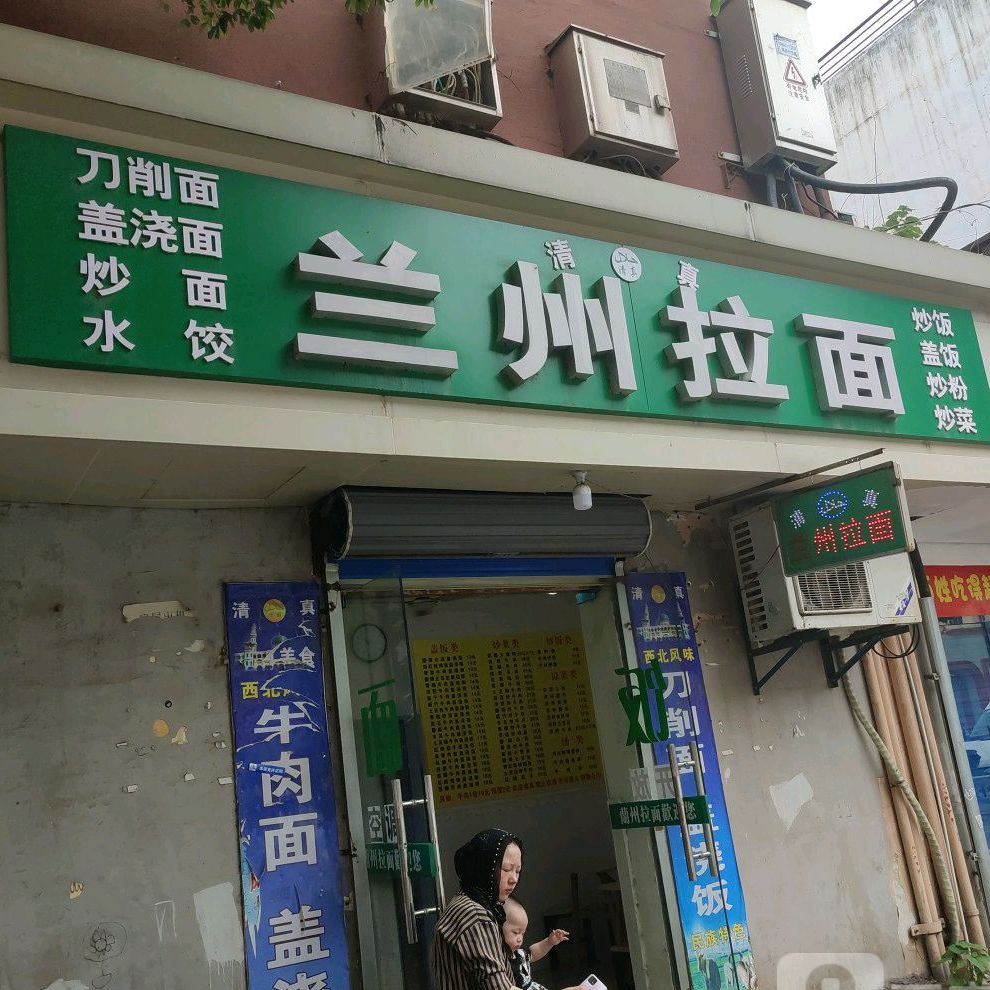 清真兰州拉面(上海路店)