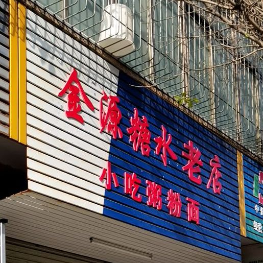 金源糖水老店小吃粥粉面(福建村店)
