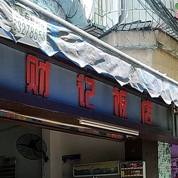 徐记饭店(南一路店)