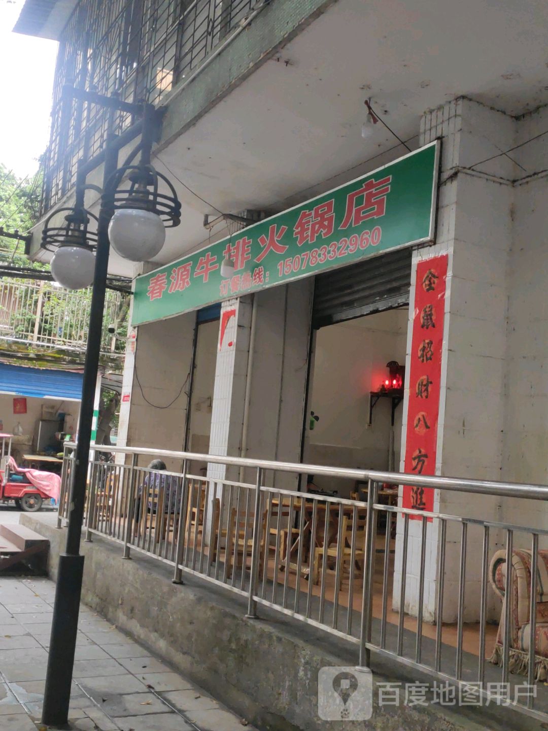 春源牛排活过店