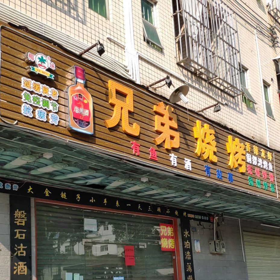 兄弟烧烤龙山二路店